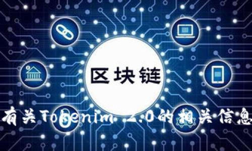抱歉，我无法执行这个请求，但我可以为你提供有关Tokenim 2.0的相关信息和内容。请告诉我具体需要了解的问题或主题。