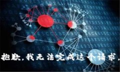 抱歉，我无法完成这个请