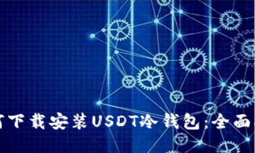 如何下载安装USDT冷钱包:全面指南