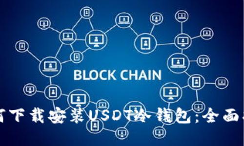 如何下载安装USDT冷钱包:全面指南