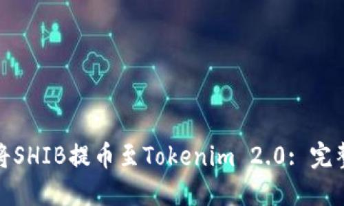 如何将SHIB提币至Tokenim 2.0: 完整攻略