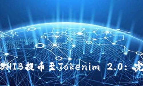 如何将SHIB提币至Tokenim 2.0: 完整攻略