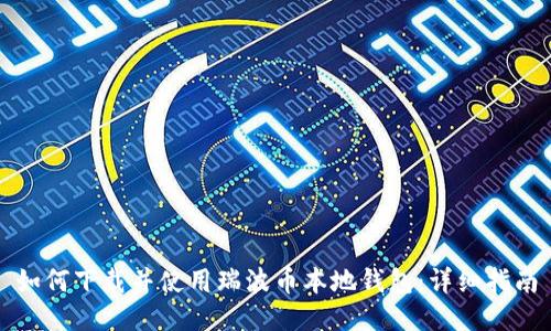 如何下载并使用瑞波币本地钱包:详细指南