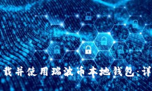 如何下载并使用瑞波币本地钱包:详细指南