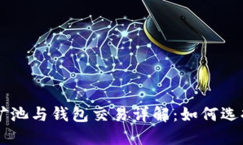 以太坊矿池与钱包交易详解:如何选择与使用