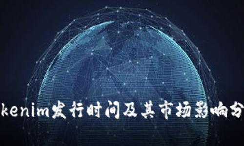Tokenim发行时间及其市场影响分析