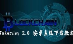 Tokenim 2.0 安卓系统下载教