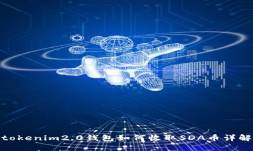 tokenim2.0钱包如何收取SDA币详解