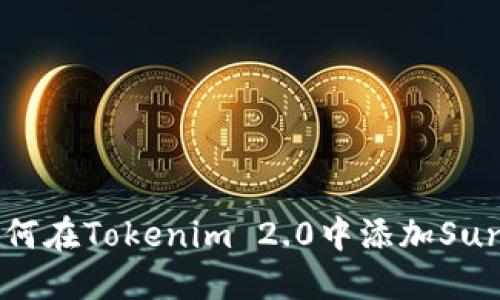 如何在Tokenim 2.0中添加Sun币