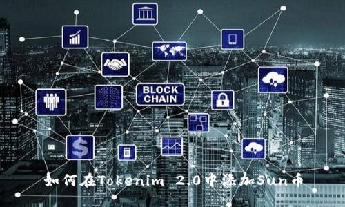 如何在Tokenim 2.0中添加Sun币