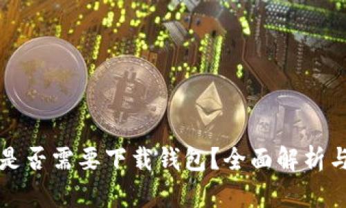 买比特币是否需要下载钱包?全面解析与步骤指南