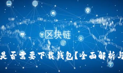 买比特币是否需要下载钱包?全面解析与步骤指南