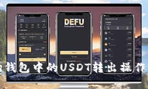 波场钱包中的USDT转出操作详解