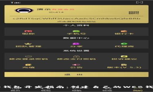 以太坊钱包开发指南:创建自己的WEB钱包应用