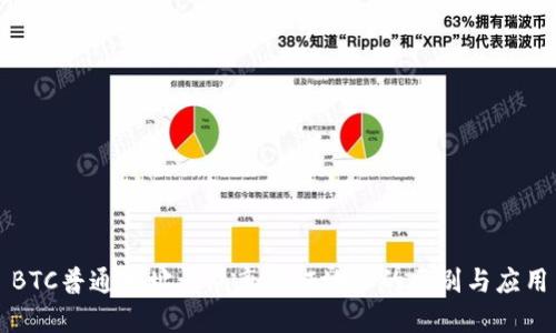 BTC普通地址与隔离见证地址的区别与应用