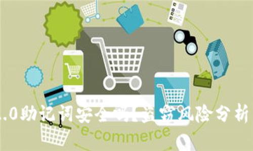  Tokenim2.0助记词安全吗？盗窃风险分析与防护建议