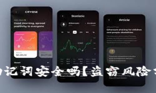  Tokenim2.0助记词安全吗？盗窃风险分析与防护建议