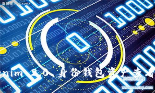 Tokenim 2.0 身份钱包资产查看指南