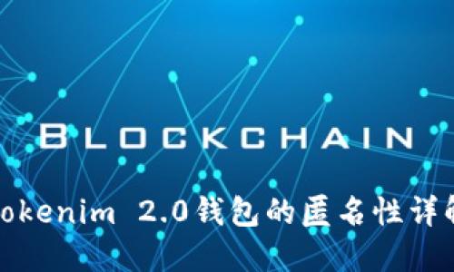 Tokenim 2.0钱包的匿名性详解