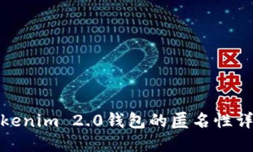 Tokenim 2.0钱包的匿名性详解
