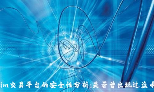  
Tokenim交易平台的安全性分析：是否曾出现过盗币事件？