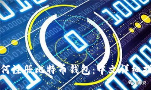 如何注册比特币钱包：中文详细指南