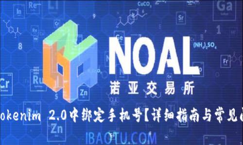 如何在Tokenim 2.0中绑定手机号？详细指南与常见问题解答
