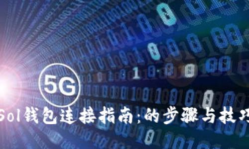 Sol钱包连接指南:的步骤与技巧