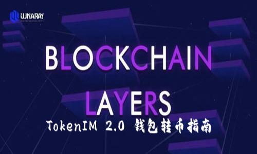 TokenIM 2.0 钱包转币指南