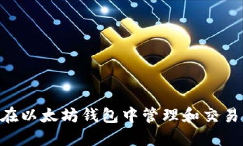 如何在以太坊钱包中管理和交易OKB?