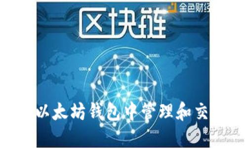 如何在以太坊钱包中管理和交易OKB?