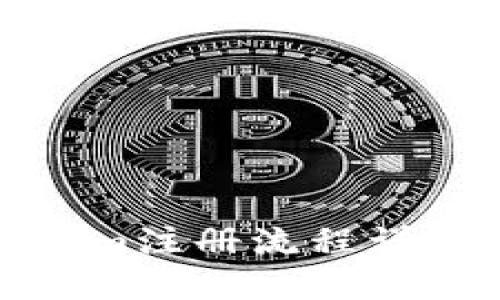 Tokenim注册流程详解视频