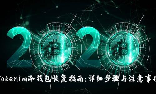 Tokenim冷钱包恢复指南：详细步骤与注意事项