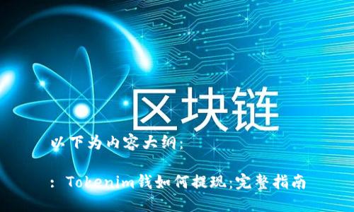 以下为内容大纲：

: Tokenim钱如何提现：完整指南