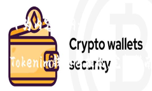 以下为内容大纲：

: Tokenim钱如何提现：完整指南