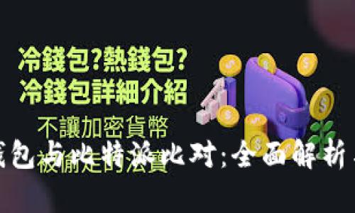 火币钱包与比特派比对:全面解析与比较