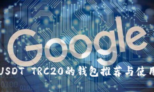 支持USDT TRC20的钱包推荐与使用指南