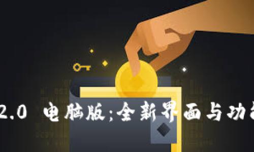 Tokenim 2.0 电脑版：全新界面与功能升级详解