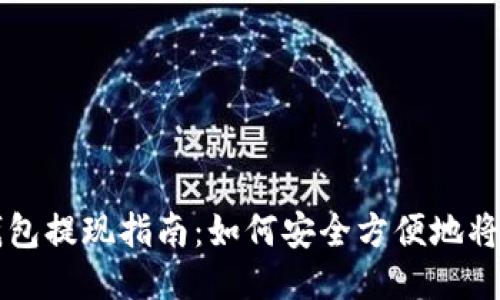 比特币冷钱包提现指南:如何安全方便地将比特币转出