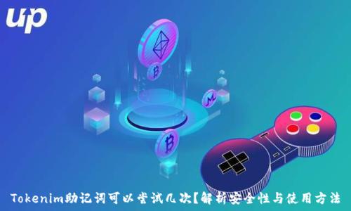   
Tokenim助记词可以尝试几次？解析安全性与使用方法