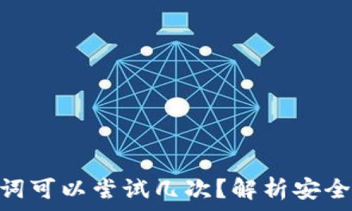   
Tokenim助记词可以尝试几次？解析安全性与使用方法