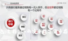 Tokenim钱包：支持BCH的安全