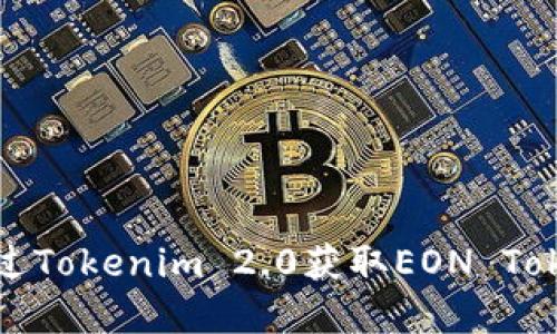 如何通过Tokenim 2.0获取EON Token详解