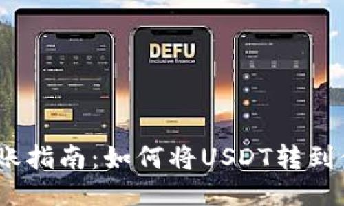 USDT转账指南：如何将USDT转到他人账户