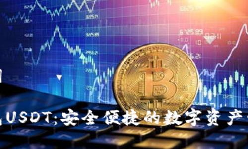 和关键词
麦子钱包USDT:安全便捷的数字资产管理工具