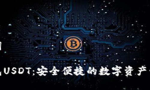 和关键词
麦子钱包USDT:安全便捷的数字资产管理工具