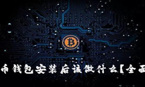 产品
比特币钱包安装后该做什么?全面指南