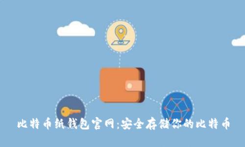 比特币纸钱包官网:安全存储你的比特币