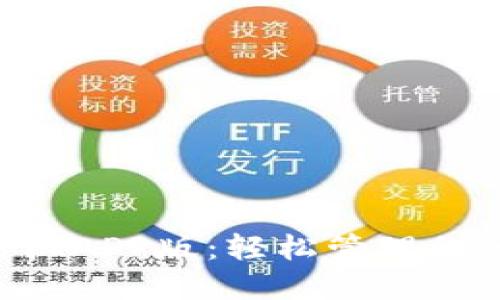 TRX钱包手机APP版：轻松管理你的数字资产