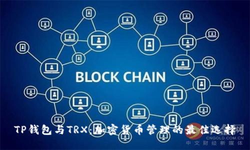 TP钱包与TRX:加密货币管理的最佳选择